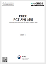 PCT 시행세칙(2022.7.).pdf