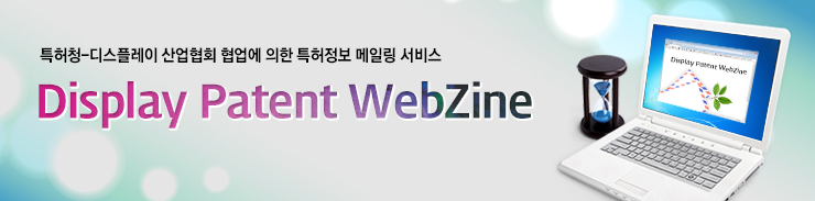 특허청-한국디스플레이 산업협회 협업에 의한 특허정보 메일링 서비스 display patent webzine