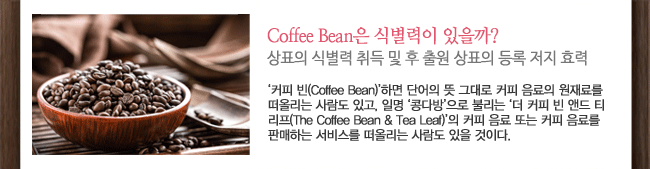 Coffee Bean ĺ ? Ŀ (Coffee Bean)ϸ ܾ  ״ Ŀ  Ḧ ø  ְ, ϸ ٹ Ҹ  Ŀ  ص Ƽ (The Coffee Bean & Tea Leaf) Ŀ  Ǵ Ŀ Ḧ Ǹϴ 񽺸 ø   ̴.
