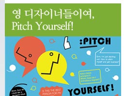 ̰  ̳ʿ ڵ  õ  ˸!: ϴ ũƼ  Pitch Yourself!: Get the creative job you want