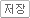 태그 저장