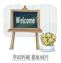 우리연구회 홍보하기 바로가기