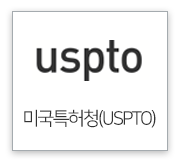 미국특허청(USPTO)