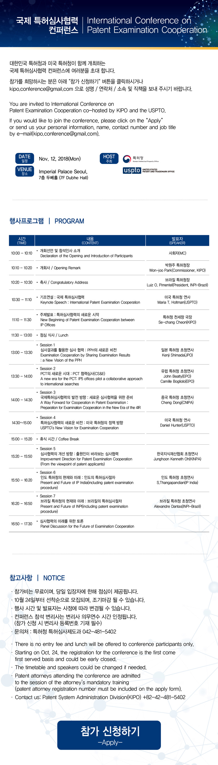 국제 특허심사협력 컨퍼런스 International Conference on Patent Examination Cooperation 일정 : 2018년 11월 12일