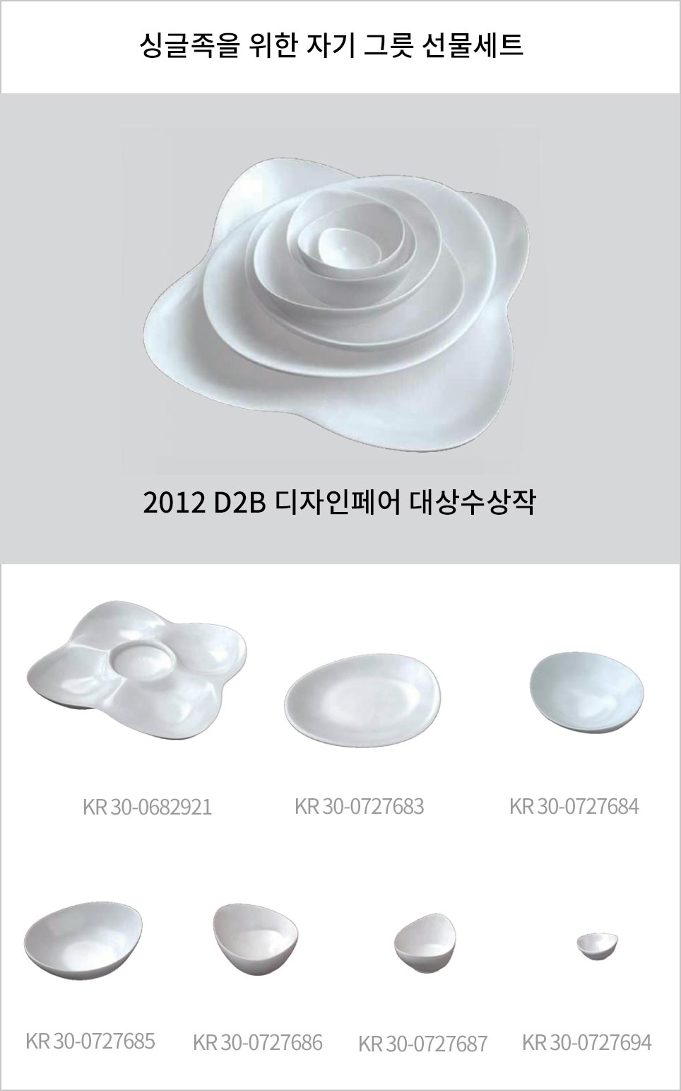 싱글족을 위한 자기 그릇 선물세트, 2012 D2B 디자인페어 대상수상작 KR 30-0682921, KR 30-0727683, KR 30-0727684, KR 30-0727685, KR 30-0727686, KR 30-0727687, KR 30-0727694