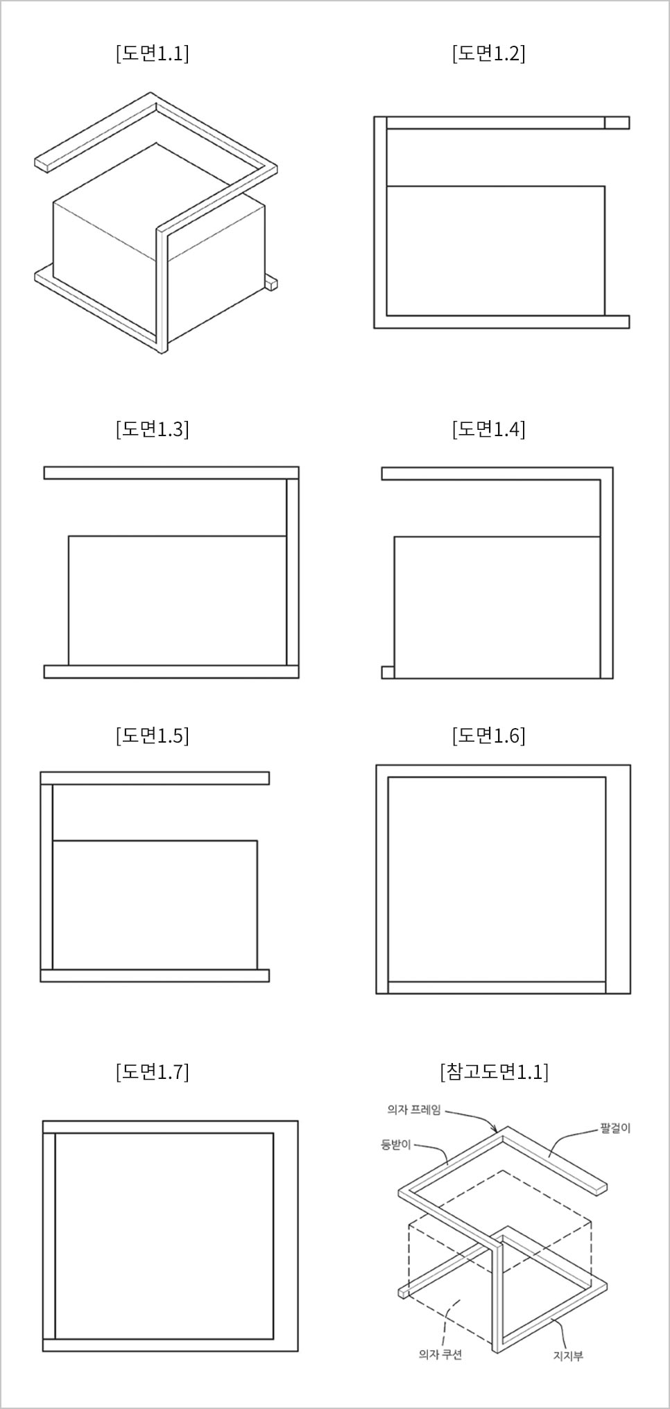 입체디자인 의자 도면 예시 - [도면1.1] 육면도, [도면1.2] 정면, [도면1.3] 좌측면도, [도면1.4] 우측면도, [도면1.5] 배면도, [도면1.6] 평면도, [도면1.7] 저면도, [참고도면1.1] 의자 프레임, 팔걸이, 등받이, 의자 쿠션, 지지부 등 각 부위의 이름은 그림에 표시