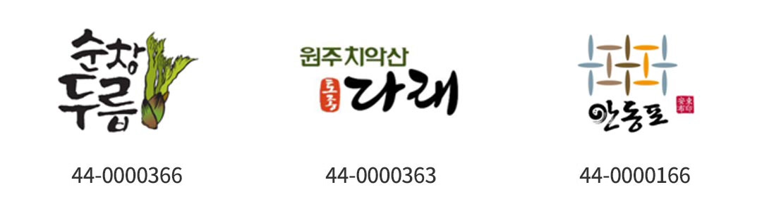 지리적 표시 단체표장 예시 - 순창두릅 44-0000366, 원주치악산 토종다래 KR-44-0000363, 안동포 44-0000166