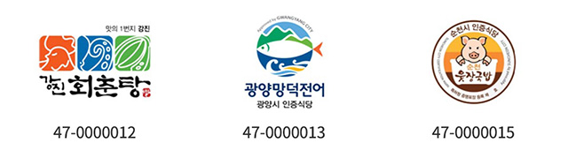 증명표장 예시 - 강진 회춘탕 47-0000012, 광양망적전어 47-0000013, 순천 웃장국밥 47-0000015