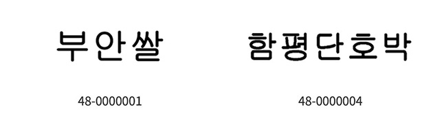 지리적 표시 증명표장 예시 - 부안쌀 48-0000001, 함평단호박 48-0000004