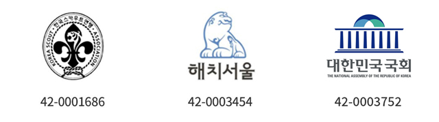 업무표장 예시 - 한국스카우트연맹 42-0001686, 해치서울 42-0003454, 청화대 42-0005168