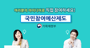 여러분의 아이디어로 직접 참여하세요! 국민참여예산제도 기획재정부