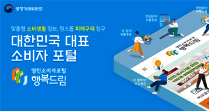맞춤형 소비생활 정보 원스톱 피해구제 창구대한민국 대표 소비자 포털 열린소비자포털 행복드림