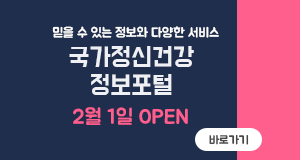 국가정신건강정보포털 배너(국립정신건강센터)