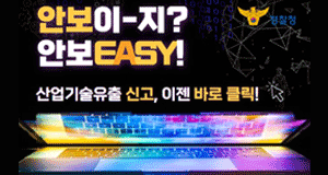 경찰청 안보이-지? 안보EASY!산업기술유출 신고, 이젠 바로 클릭!