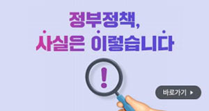 정부정책 사실은 이렇습니다. 바로가기