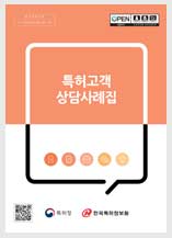 2022년 특허고객상담 사례집.pdf