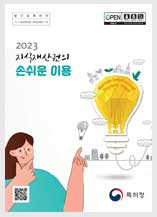 2023 지식재산권의 손쉬운 이용.pdf