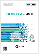 편집-EU 통합특허제도 법령집-검색용.pdf
