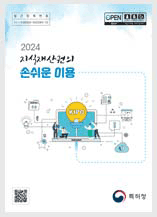 2024 지식재산권의 손쉬운 이용.pdf