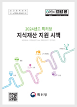 편집-2024 특허청 지식재산지원시책v3.pdf (thickened).pdf