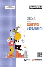 2024년 특허고객상담 사례집.pdf