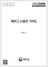 헤이그 사용자 가이드