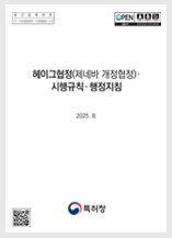 헤이그협정(제네바 개정협정)·시행규칙·행정지침