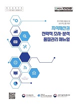 지식재산권 전략적 조사·분석 품질관리 매뉴얼