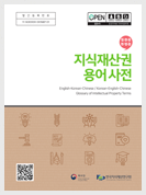 영한중/한영중 지식재산권 용어사전
