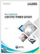 헤이그협정에 따른 산업디자인 국제출원 길라잡이('20.6.).pdf.pdf