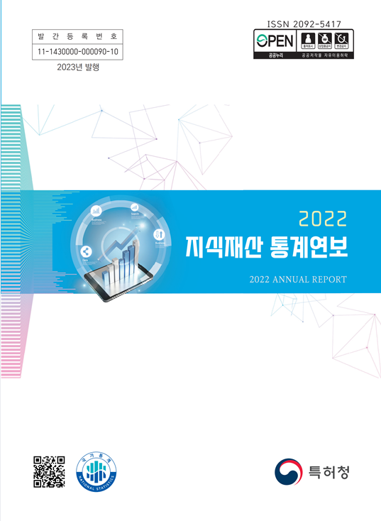 2022 지식재산 통계연보(표지).png