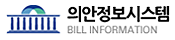 의안정보시스템 BILL INFORMATION