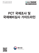 PCT 국제조사/국제예비심사 매뉴얼