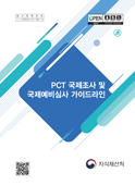 PCT 국제조사/국제예비심사 매뉴얼