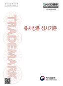 유사상품 심사기준