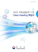 NICE 국제상품분류 Class Heading 해설서