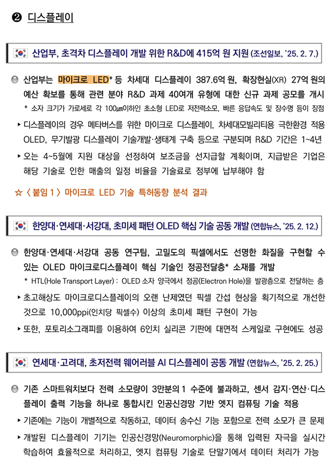 첨단전략산업 기술 분야별 동향 디스플레이 분야 이미지