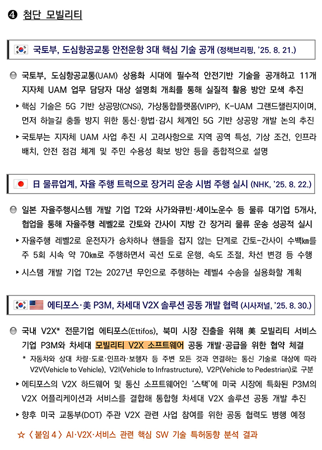 첨단전략산업 기술 분야별 동향 첨단모빌리티 분야 이미지