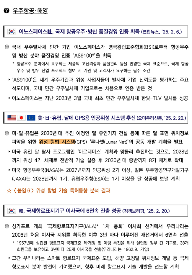 첨단전략산업 기술 분야별 동향 우주항공·해양 분야 이미지