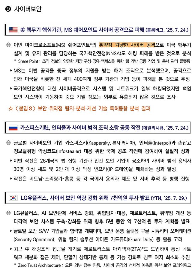 첨단전략산업 기술 분야별 동향 사이버보안 분야 이미지