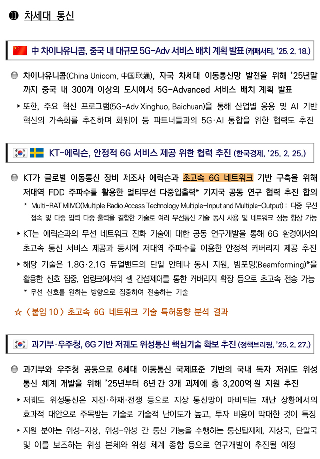 첨단전략산업 기술 분야별 동향 차세대통신 분야 이미지