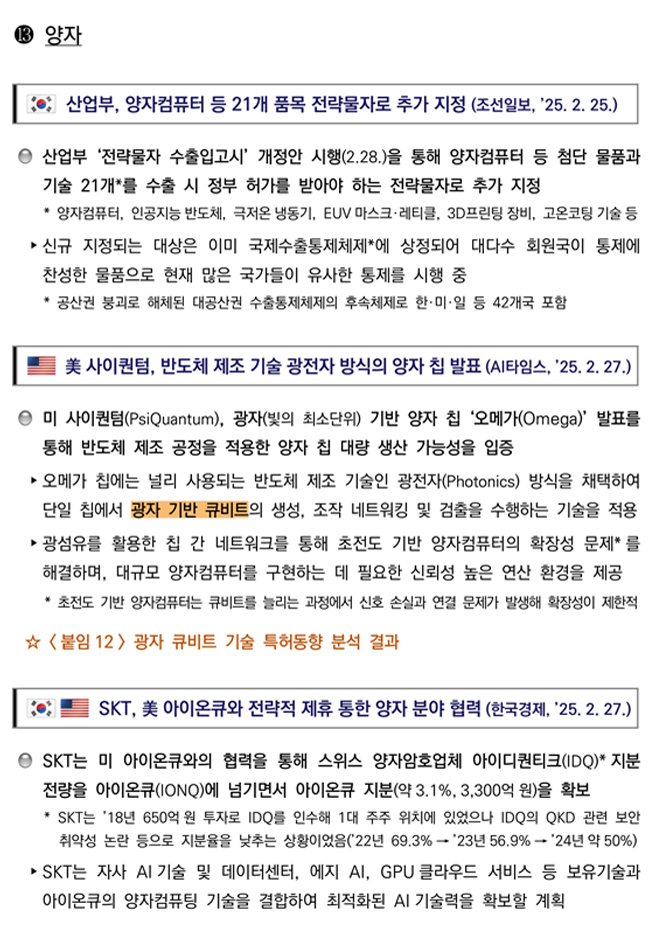 첨단전략산업 기술 분야별 동향 양자 분야 이미지