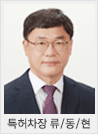 특허차장 류동현