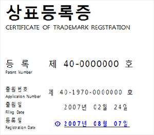 특  허  증 CERTIFICATE OF PATENT 특 허 제 40-0000000 호 Patent Number 출원번호(Application Number) :제 40-1970-0000000 호, 출원일(Filing Date) :2007년 02월 24일, 등록일(Registration Date) : ① 2007년 08월 07일