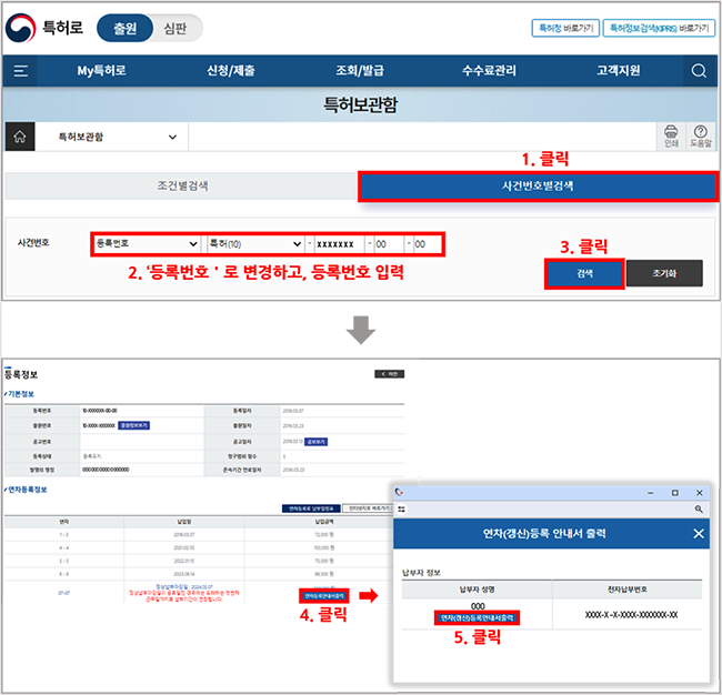 특허로홈페이지→특허보관함→ 1. 사건번호별 검색 클릭 2. 사전번호 검색에서 등록번호로 변경하고, 등록번호 입력 3. 검색 클릭 4.연차등록안내서 출력 클릭 5. 연차(갱신)등록안내서 출력 클릭
