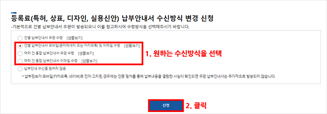 등록료(특허,상표,디자인,실용신안)납부안내서 수신방식 변경신청에서 1. 원하는 수신방식을 선택 2. 신청 클릭