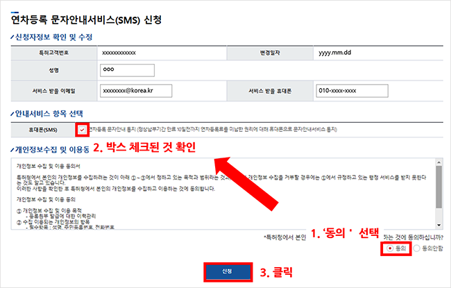연차등록 문자안내서비스(sms)신청 1. 개인정보 수집 및 이용동의 동의 선택 2. 안내서비스 항목 선택에서 휴대폰(sms) 연차등록 문자안내 통지 체크박스 체크 된 것 확인 3. 신청 클릭