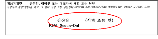 제10기재란 출원인, 대리인 또는 대표자의 서명 또는 날인 예시
