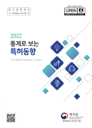 통계로 보는 특허동향 2022