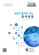 통계로 보는 특허동향 2023